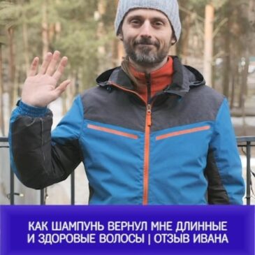 Как шампунь вернул мне длинные и здоровые волосы | отзыв Ивана