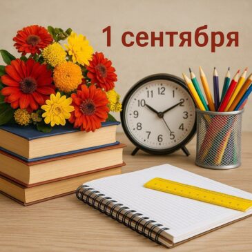 С Днем Знаний!