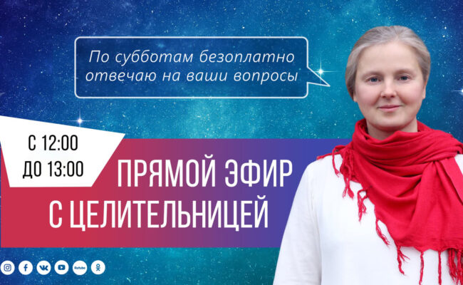 В 12 мск начинаем единственный в сентябре безоплатный эфир Елены, целительницы с ответами на ваши вопросы.