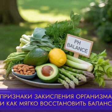 Признаки закисления организма и как мягко восстановить баланс