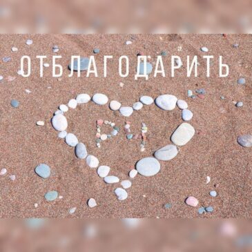 ✨ Как отблагодарить Разумное Человечество?