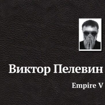 Empire V  Виктор Пелевин