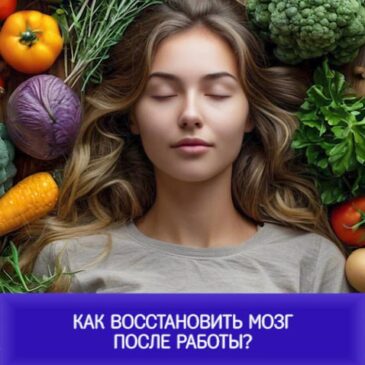 Как восстановить мозг после работы?