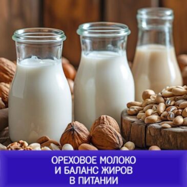 Ореховое молоко и баланс жиров в питании