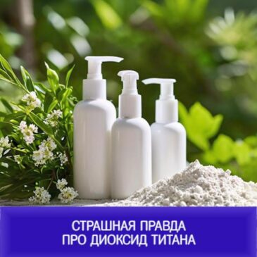 Страшная правда про диоксид титана