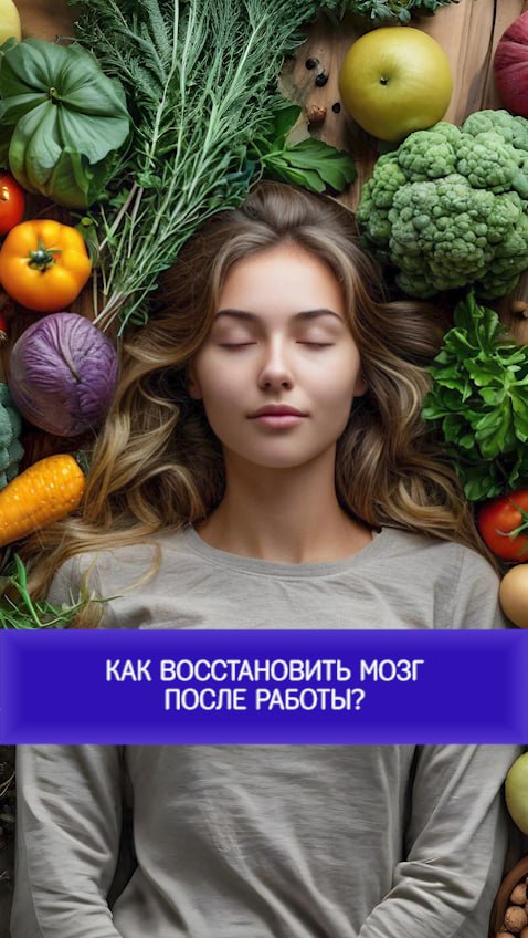 Как восстановить мозг после работы?
