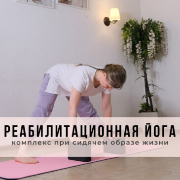 Реабилитационная йога: комплекс при сидячем образе жизни‍