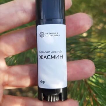 #отзыв Ольги  о Бальзаме для губ — Жасмин