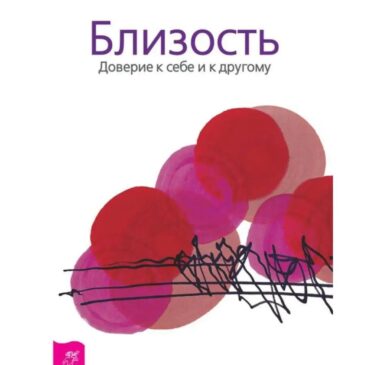 Близость. Доверие к себе и к другому  Ошо