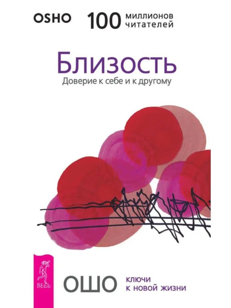 Близость. Доверие к себе и к другому  Ошо