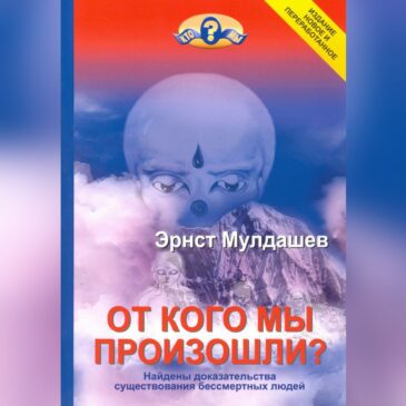 От кого мы произошли  Эрнст Мулдашев