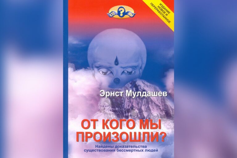 От кого мы произошли  Эрнст Мулдашев