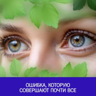 Ошибка, которую совершают почти все