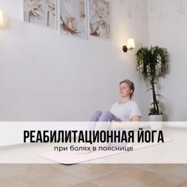 Реабилитационная йога при болях в пояснице