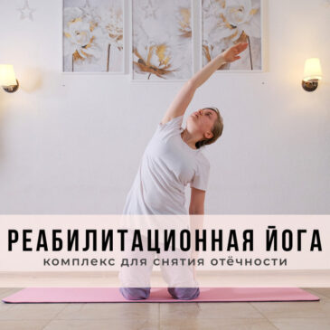 Реабилитационная йога: комплекс для снятия отёчности