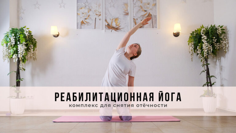 Реабилитационная йога: комплекс для снятия отёчности
