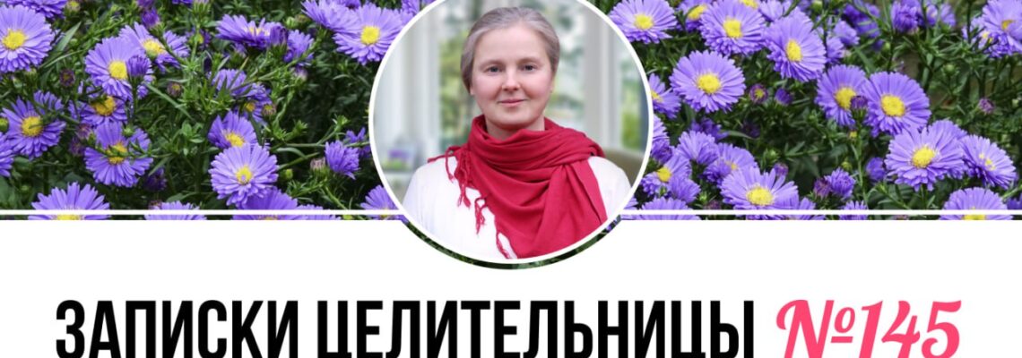 Записки Целительницы №145