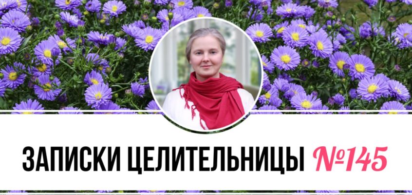 Записки Целительницы №145