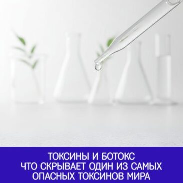 Токсины и ботокс: что скрывает один из самых опасных токсинов мира