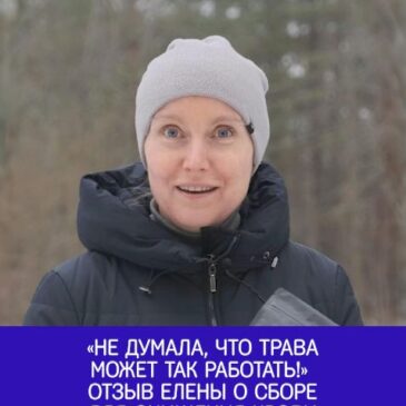 «Не думала, что трава может так работать» отзыв Елены о сборе для очищения крови
