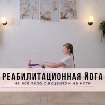 Реабилитационная йога на всё тело с акцентом на ноги