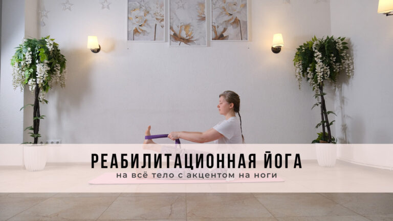 Реабилитационная йога на всё тело с акцентом на ноги