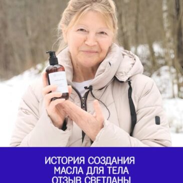 История создания масла для тела | отзыв Светланы