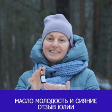 Масло Молодость и Сияние | отзыв Юлии