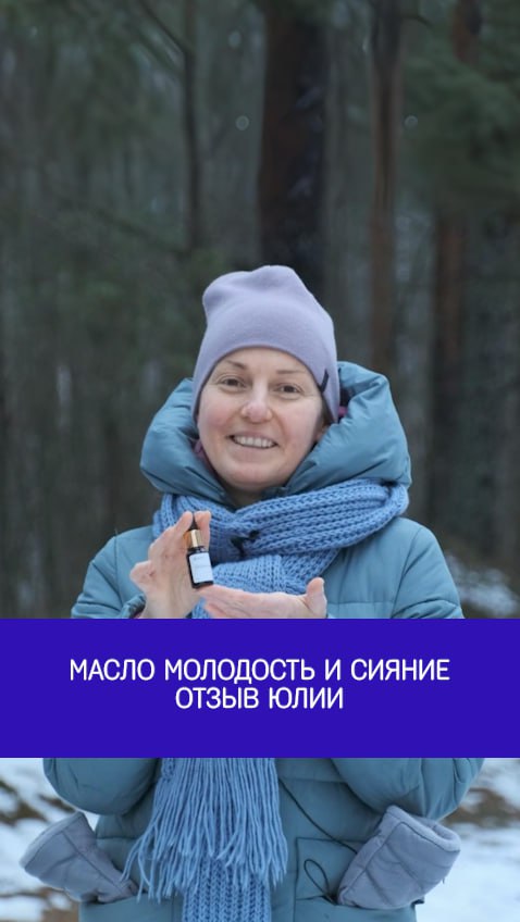 Масло Молодость и Сияние | отзыв Юлии