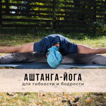 занятие в стиле Аштанга-йоги!