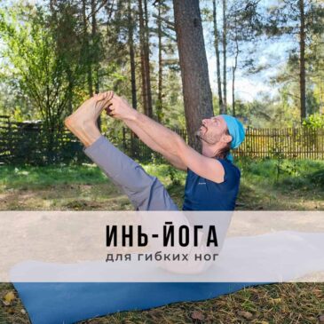 онлайн-занятие по Инь-йоге