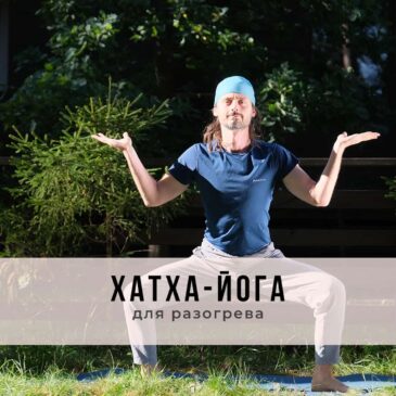 онлайн-занятие в стиле Хатха-йоги