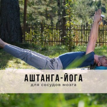 Онлайн-занятие в стиле Аштанга-йоги