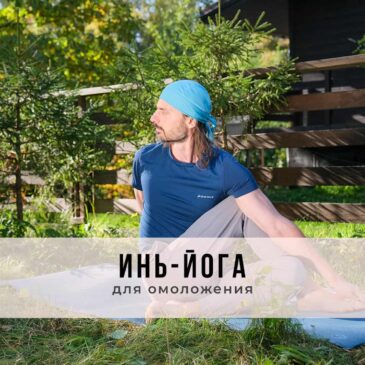 Онлайн-занятие в стиле Инь-йоги