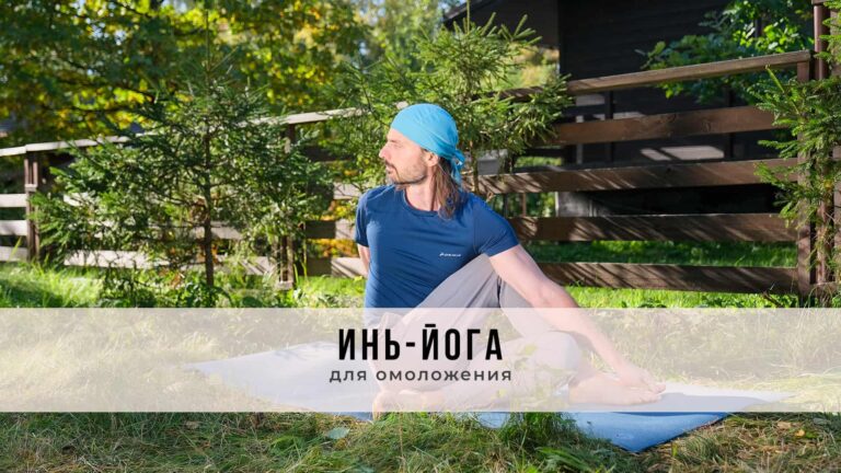 Онлайн-занятие в стиле Инь-йоги