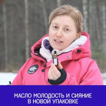 Масло Молодость и сияние в новой упаковке