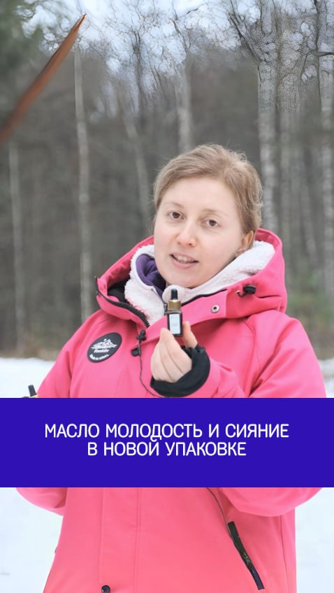 Масло Молодость и сияние в новой упаковке