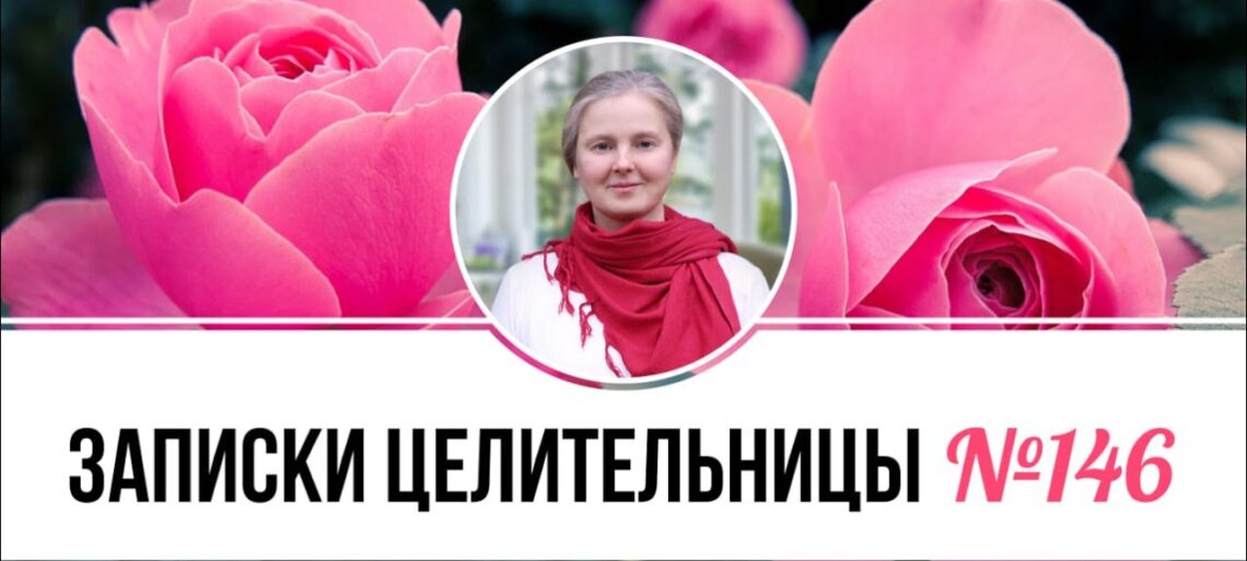 Записки Целительницы №146