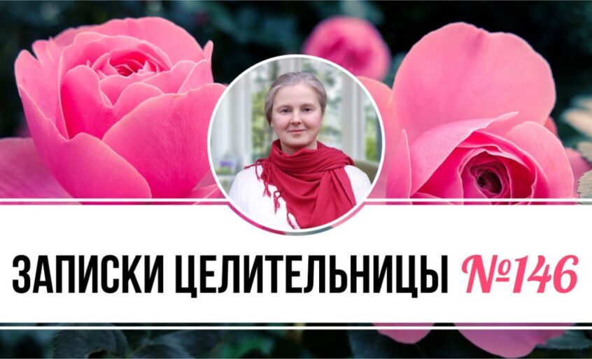 Записки Целительницы №146