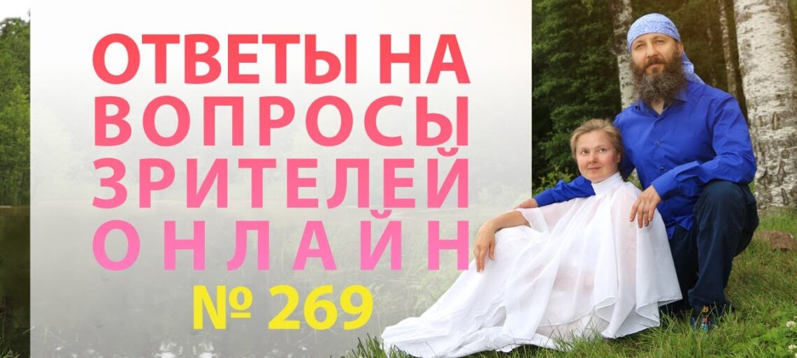 Онлайн Встреча №269