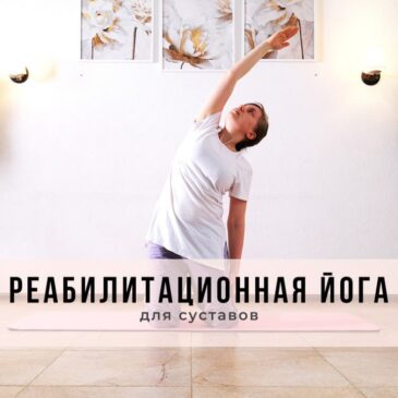 Реабилитационная йога для суставов