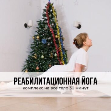 Реабилитационная йога — комплекс на все тело на 30 минут
