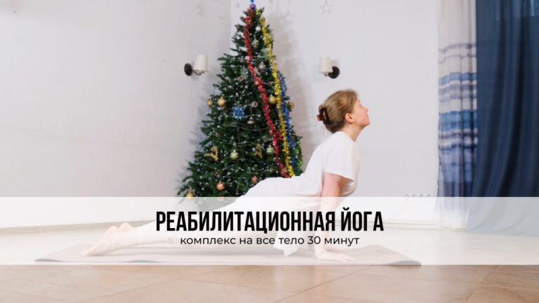 Реабилитационная йога — комплекс на все тело на 30 минут