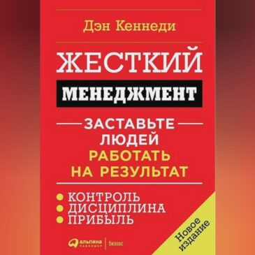 Жёсткий менеджмент. Заставьте людей работать на результат  Дэн Кеннеди