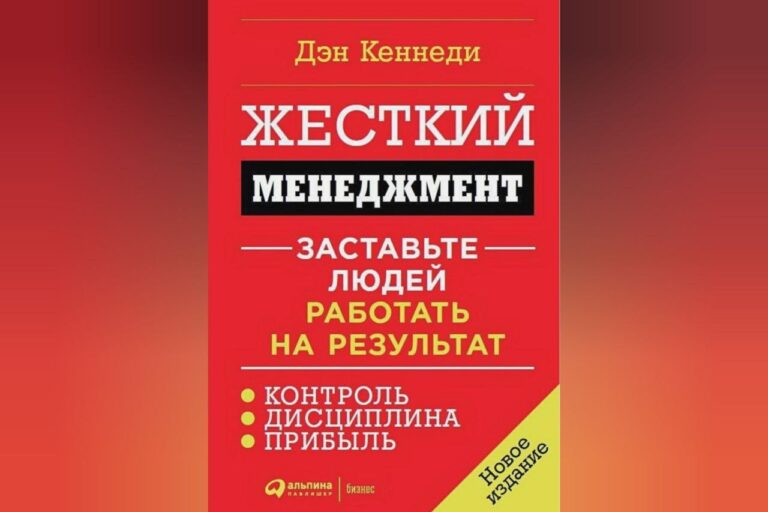 Жёсткий менеджмент. Заставьте людей работать на результат  Дэн Кеннеди