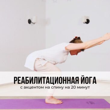 Реабилитационная йога‍♀️ с акцентом на спину · 20 минут