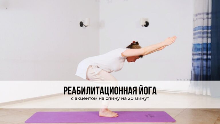Реабилитационная йога‍♀️ с акцентом на спину · 20 минут