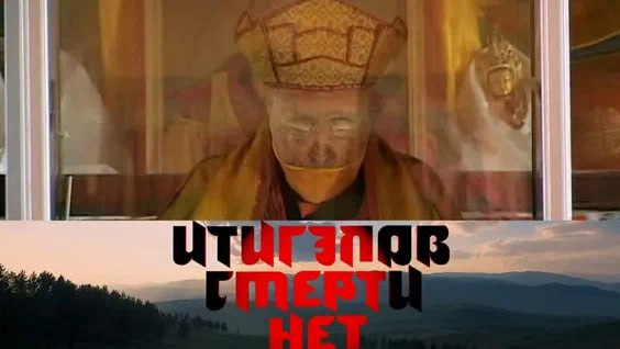 Итигэлов. Смерти нет ‍♀️. Документальный фильм