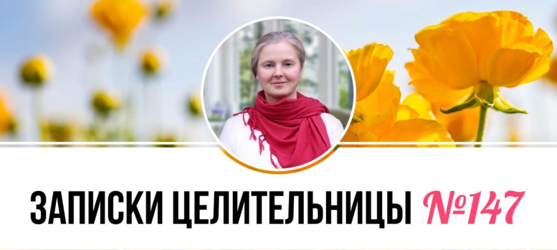 Записки Целительницы №147