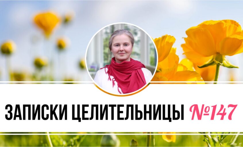 Записки Целительницы №147